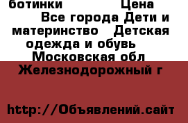ботинки Superfit › Цена ­ 1 000 - Все города Дети и материнство » Детская одежда и обувь   . Московская обл.,Железнодорожный г.